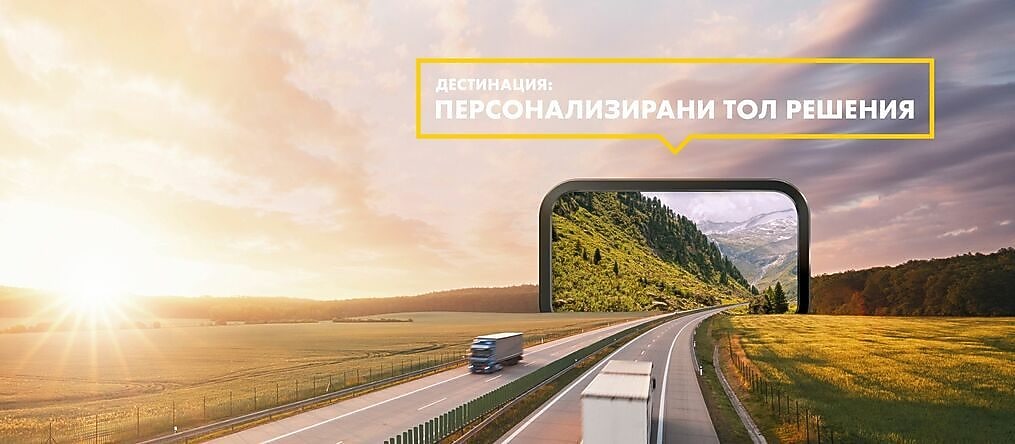 Лесно управление на европейските тол такси