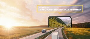 Лесно управление на европейските тол такси