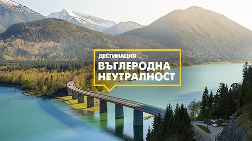 Компенсиране на емисиите от CO₂ с Shell