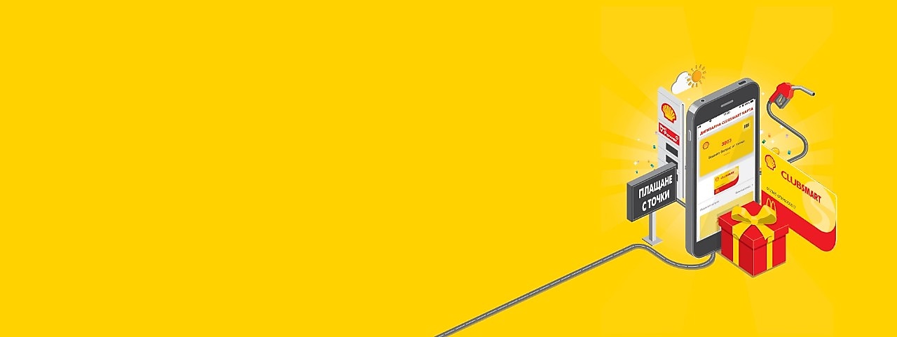 С програмата за лоялност ClubSmart получаваш отстъпки от горива Shell, спестяваш от сметката си като плащаш с точки, обменяш точките за атрактивни подаръци и получаваш бонус оферти. Вземи своята ClubSmart карта днес.