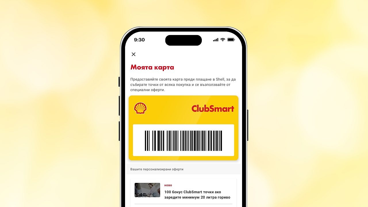 Дигитална ClubSmart карта e винаги с вас