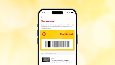 Дигитална ClubSmart карта e винаги с вас